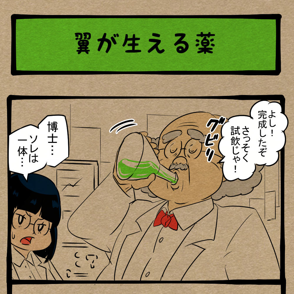 何に使うの!? 博士が開発した不思議な薬！　四コマサボタージュBYD第360回「翼が生える薬」