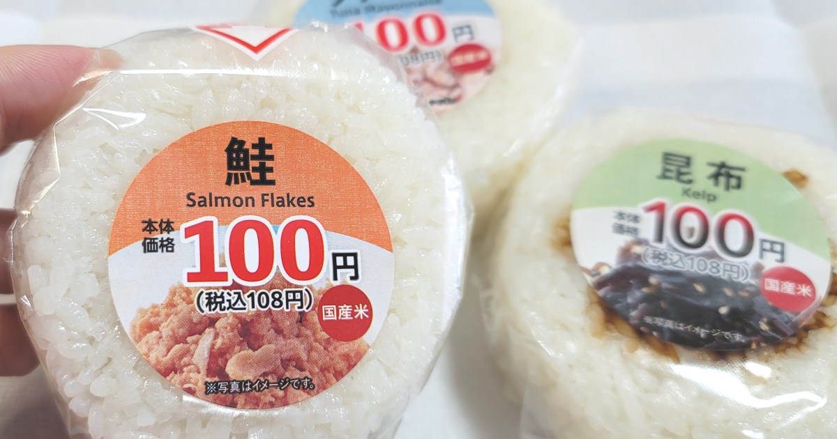 100円ローソンがまさかの「おにぎり値下げ」。税込108円になったおにぎりたちを初実食してみた