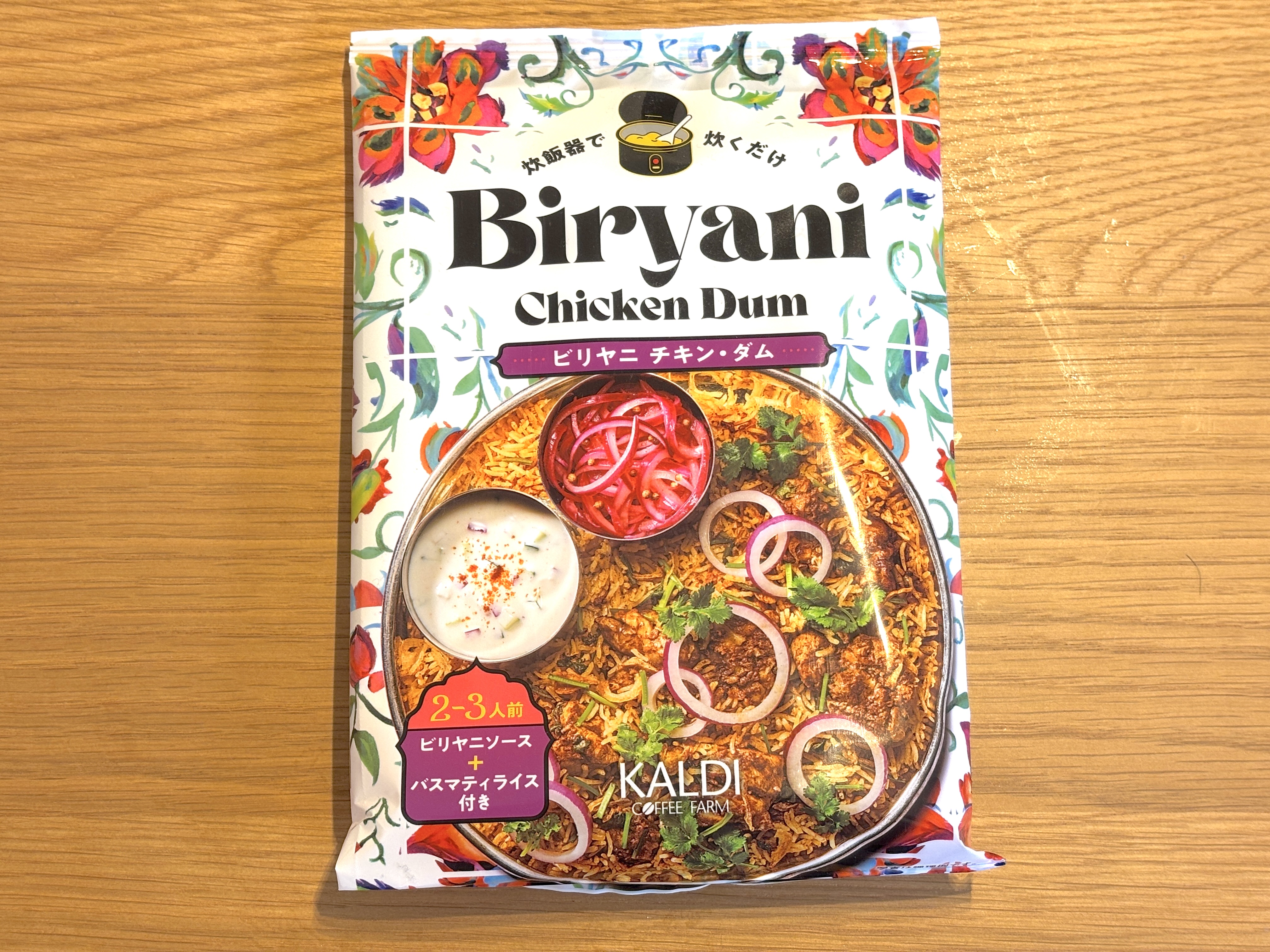 カルディの「炊飯器で炊くビリヤニ」はバスマティライス付きの親切設計！ さらに店の味に近づける方法も伝授