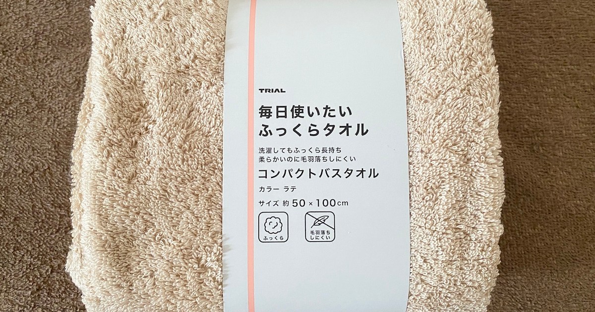 激安】1枚598円、トライアルの「小さめバスタオル」は実際どうなの 
