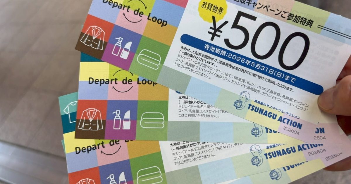 お得？】高島屋の「不要衣類等回収で500円分のお買物券」は毛玉やシミ 