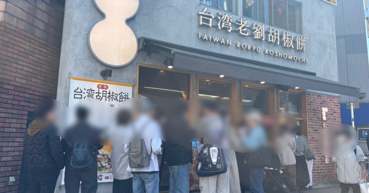台湾の胡椒餅ブーム到来!? 都内の人気店「台湾老劉胡椒餅」と「四ツ谷一餅堂」をハシゴし、調査してきた！