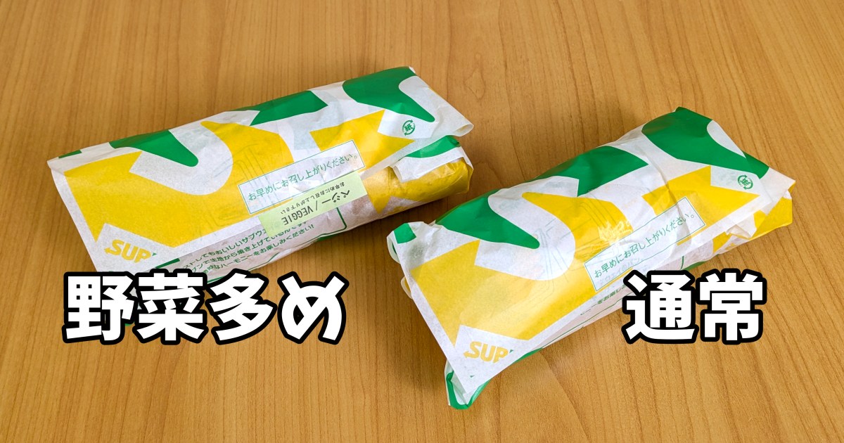 サブウェイの「野菜多め」は本当に増えているのか？ 開封した瞬間に見えた、無料増量サービスの理想形