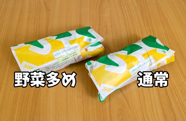 サブウェイの「野菜多め」は本当に増えているのか? 開封した瞬間に見えた、無料増量サービスの理想形 サブウェイの「野菜多め」は本当に増えているのか? 開封した瞬間に見えた、無料増量サービスの理想形