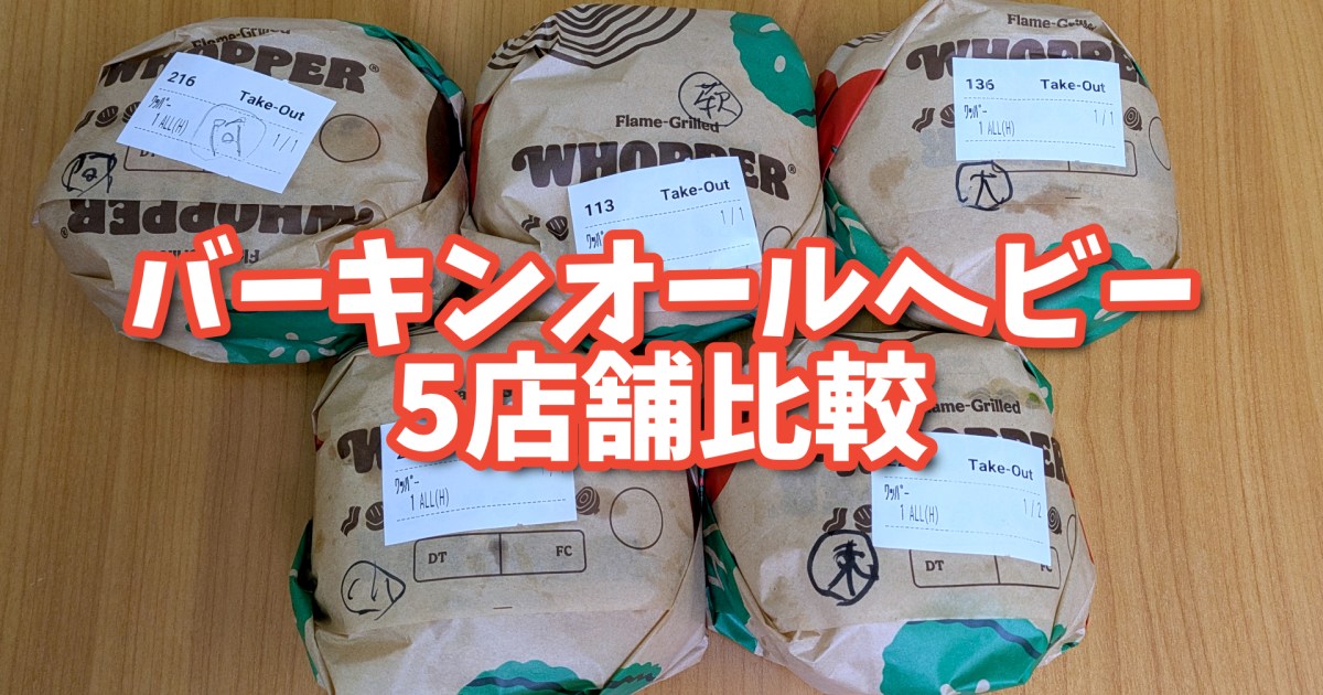 バーガーキングの「オールヘビー」は本当に意味あるのか？ 納得できないので5店舗で買って徹底比較 / 顕著に増えたのはピクルス