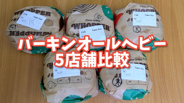 バーガーキングの「オールヘビー」は本当に意味あるのか？ 納得できないので5店舗で買って徹底比較 / 顕著に増えたのはピクルス