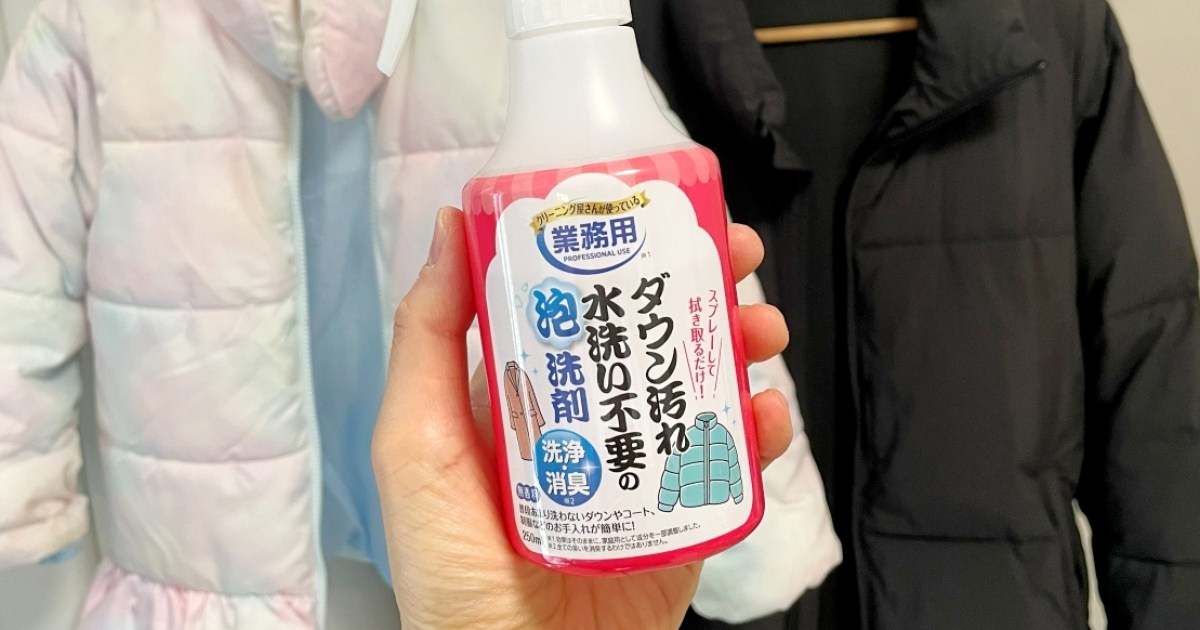 SNSで話題「ダウン用水なし洗剤」でクリーニング代が浮いた！ 実際の 
