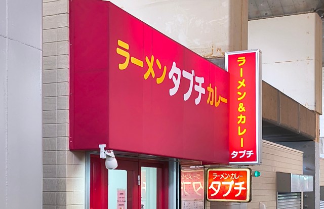 高円寺『タブチ』が移転復活! 心に焼き付いた「移転おめでとうございます」と伝えたときのママさんの笑顔 高円寺『タブチ』が移転復活! 心に焼き付いた「移転おめでとうございます」と伝えたときのママさんの笑顔