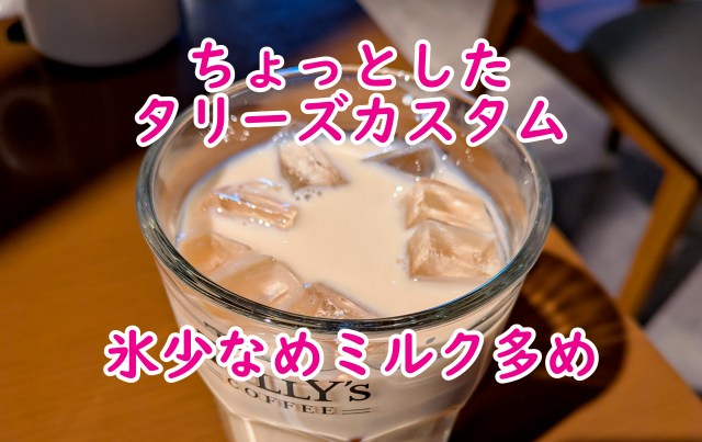 タリーズでアイスドリンクを頼む時に覚えておきたいちょっとした “カスタムテク” 「氷少なめ・ミルク多め」 でリッチテイストに