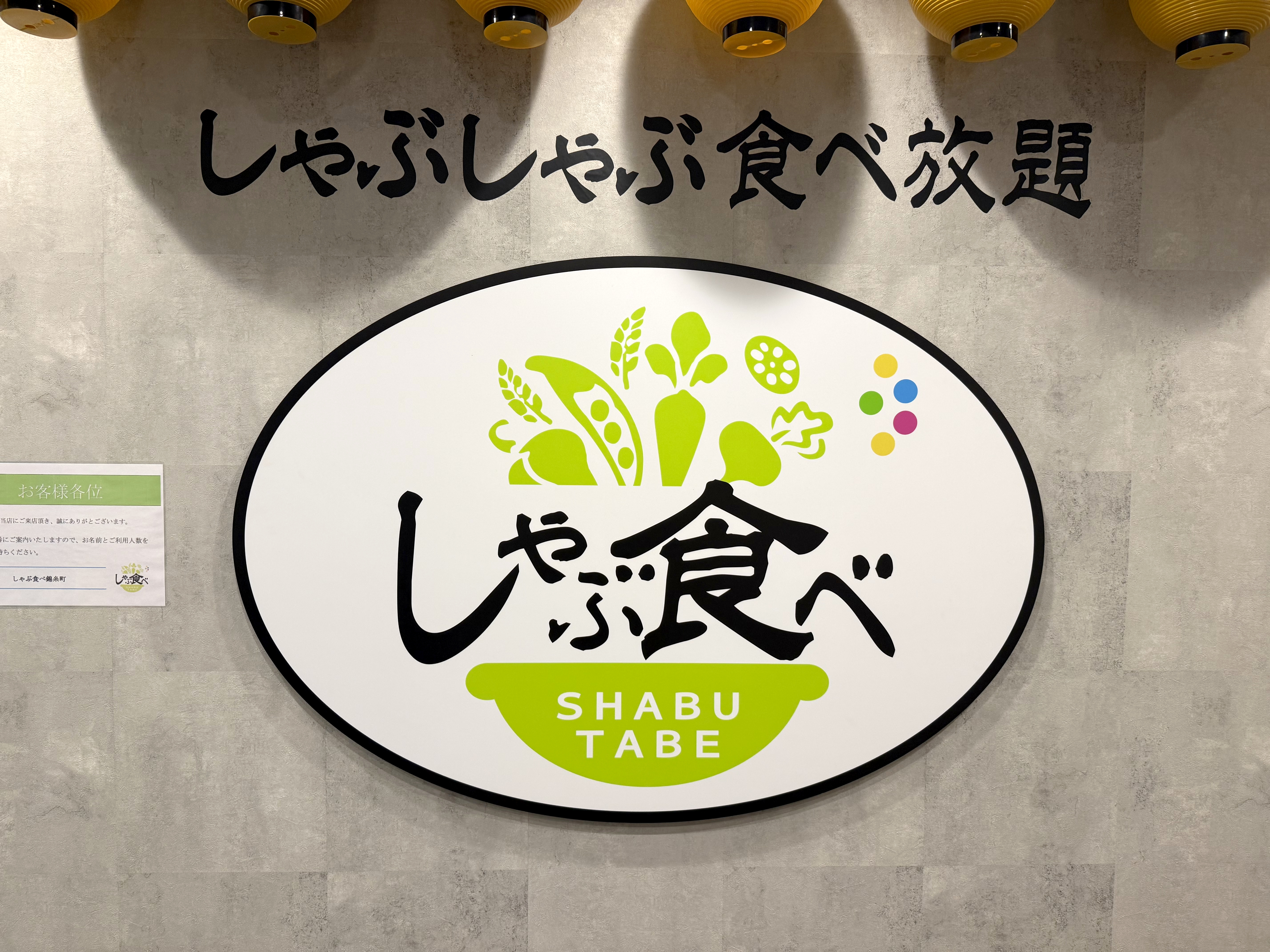 「しゃぶ葉」かと思ったら『しゃぶ食べ』だった / モンテローザ系列のしゃぶしゃぶ食べ放題に潜入したら意外な共通点と決定的な違いがあった