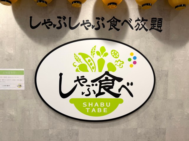 「しゃぶ葉」かと思ったら『しゃぶ食べ』だった / モンテローザ系列のしゃぶしゃぶ食べ放題に潜入したら意外な共通点と決定的な違いがあった