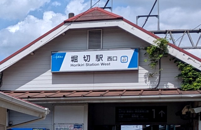 【ひと駅の旅】土手にたたずむ100年の駅舎、『金八先生』を育んだ東武伊勢崎線「堀切駅」を歩く