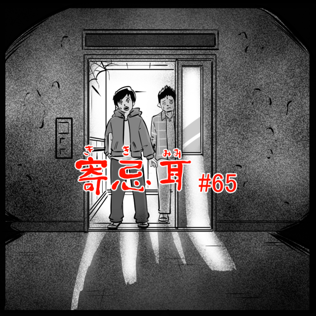 ロケットニュース読者の体験怪談　寄忌耳（キキミミ）第65話「地下のフロア」