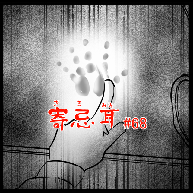ロケットニュース読者の体験怪談　寄忌耳（キキミミ）第68話「手痕」