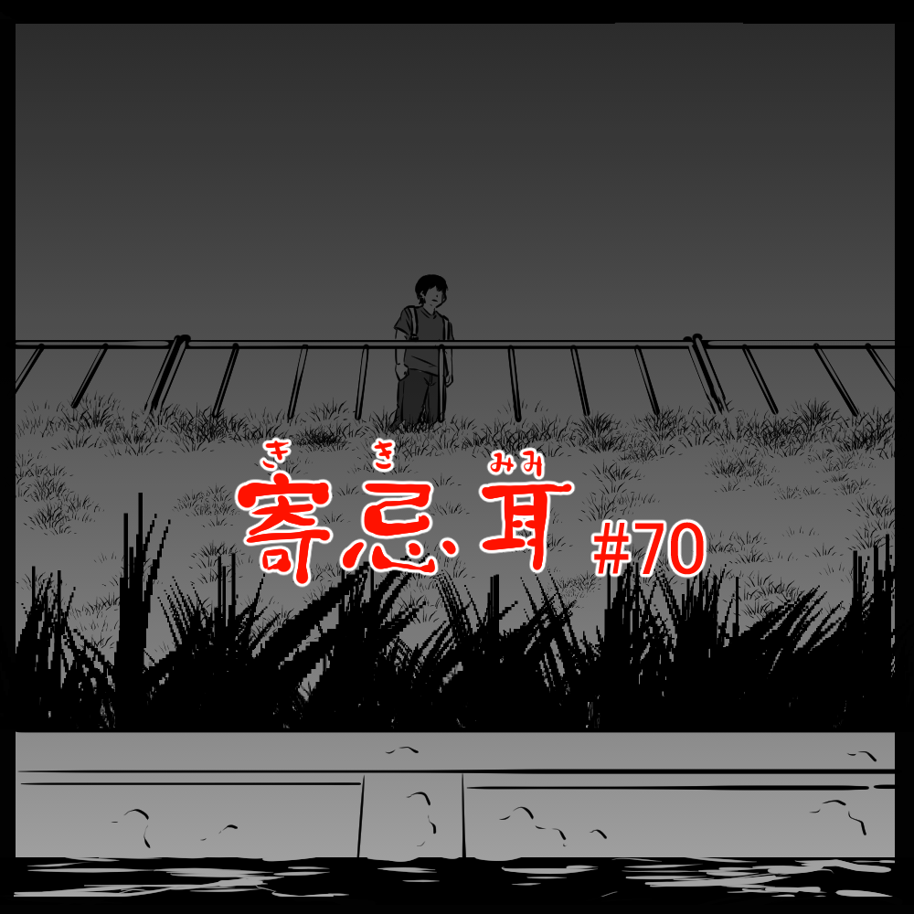 ロケットニュース読者の体験怪談　寄忌耳（キキミミ）第70話「声が聞こえた」
