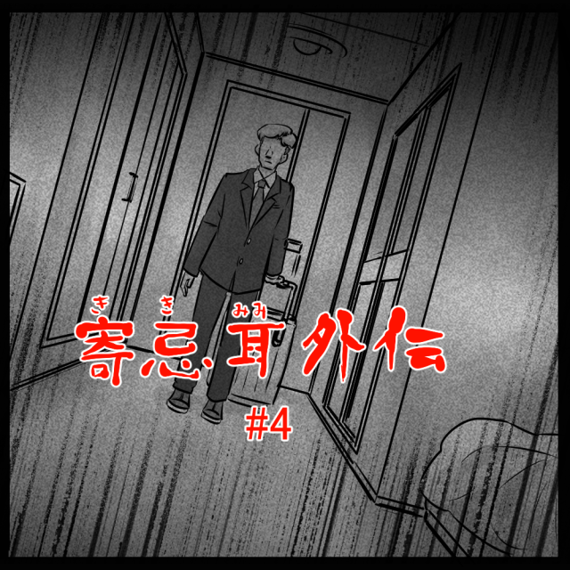 ロケットニュース読者の体験怪談　寄忌耳（キキミミ）外伝第4話「あるホテルの一室」