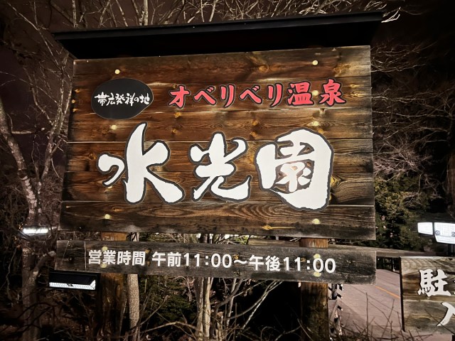 【創業104年】帯広発祥の地「オベリベリ温泉水光園」が最高！ 冷たい湧水が光って見えたことから名付けられた地でととのう