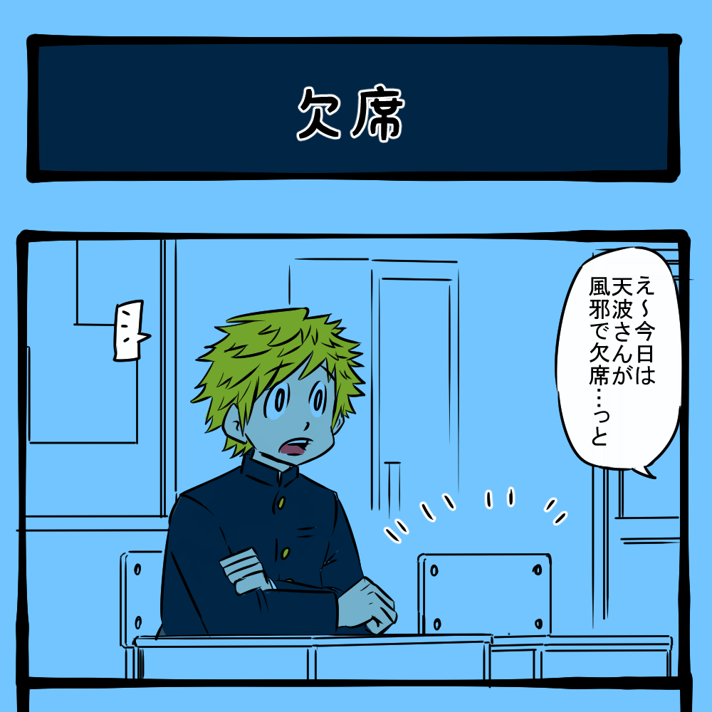 曲がるっ…！ 体に異変が起きる男子！　隣りの席の子の様子がおかしい第21回「欠席」