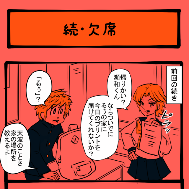 アシスト発動！ 友人に気を利かせるものの格好がつかない友人！　隣りの席の子の様子がおかしい第22回「続・欠席」