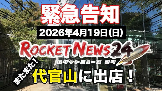 【またまた】今週末の日曜日、ロケットニュース24が代官山に店を出します！ 2026年4月19日「サブカル市2026」