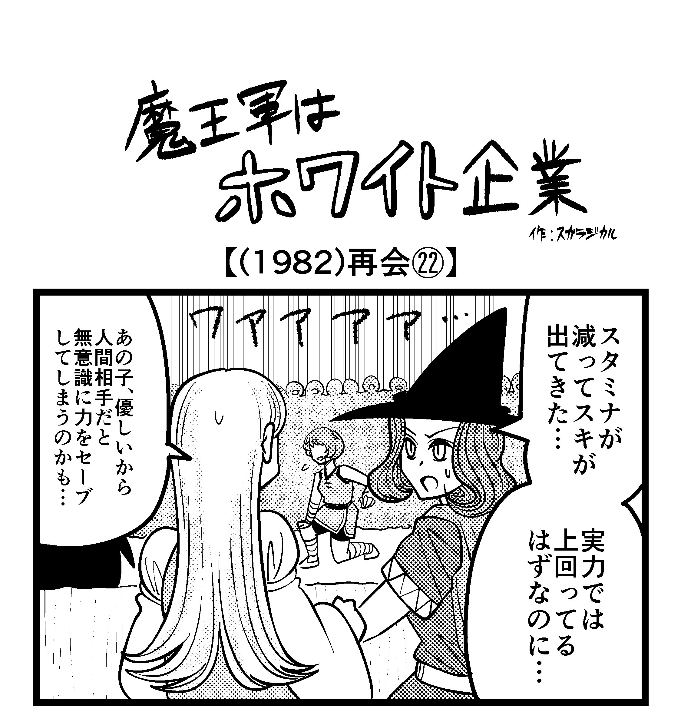 【4コマ】魔王軍はホワイト企業 1982話目「再会㉒」