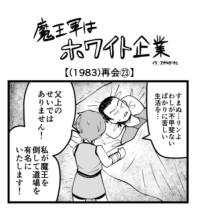 【4コマ】魔王軍はホワイト企業 1983話目「再会㉓」 【4コマ】魔王軍はホワイト企業 1983話目「再会㉓」
