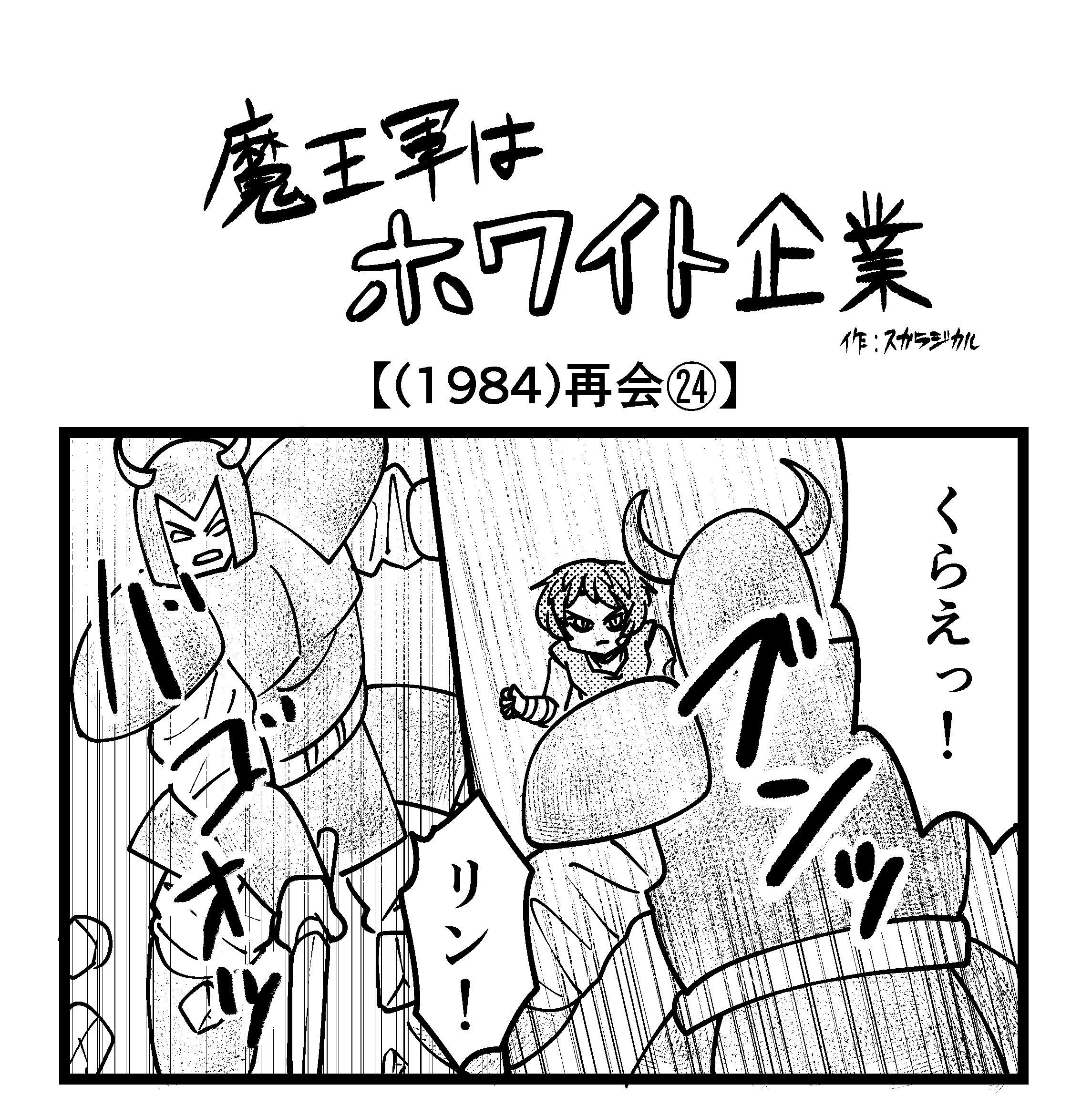 【4コマ】魔王軍はホワイト企業 1984話目「再会㉔」