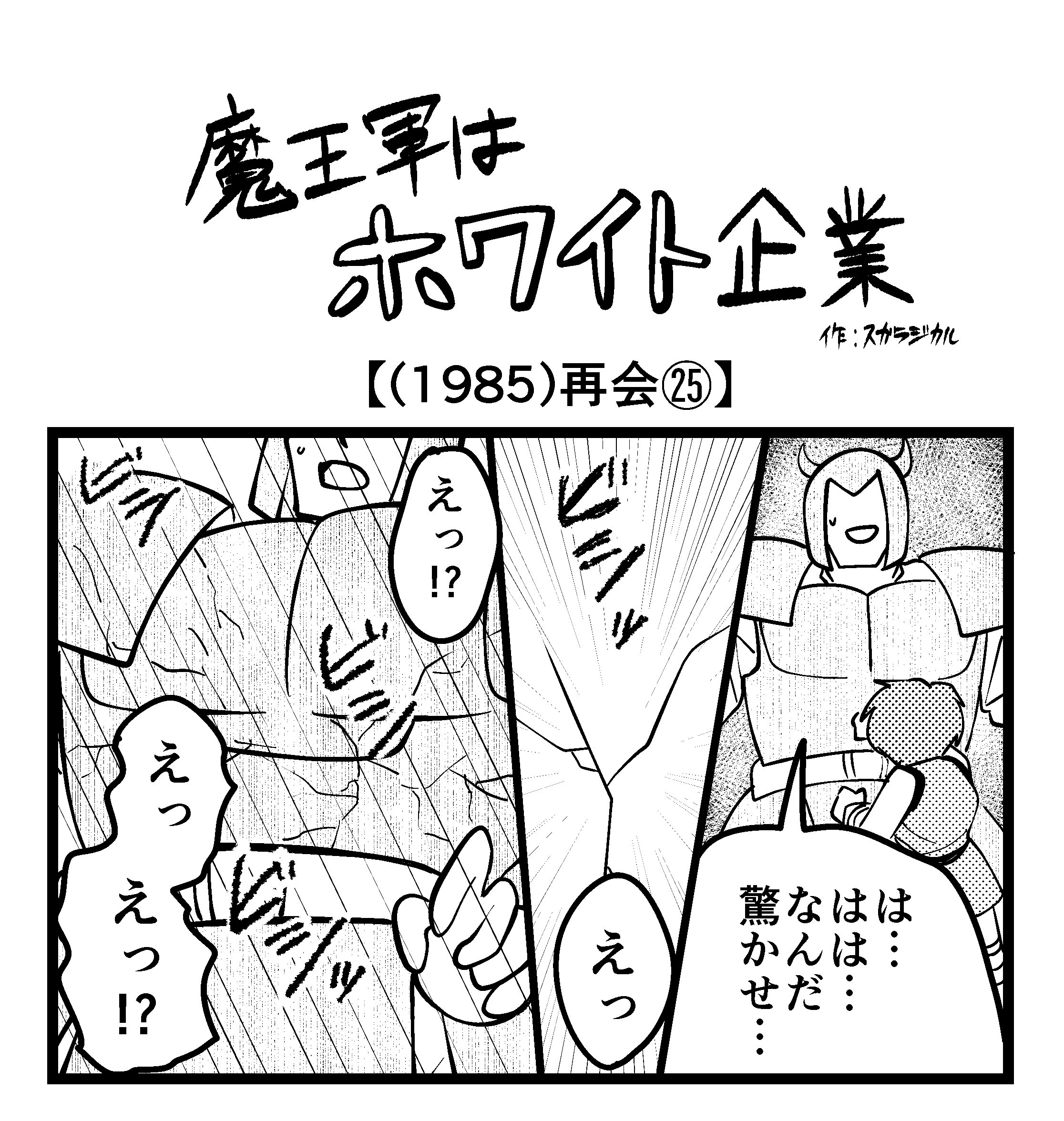 【4コマ】魔王軍はホワイト企業 1985話目「再会㉕」