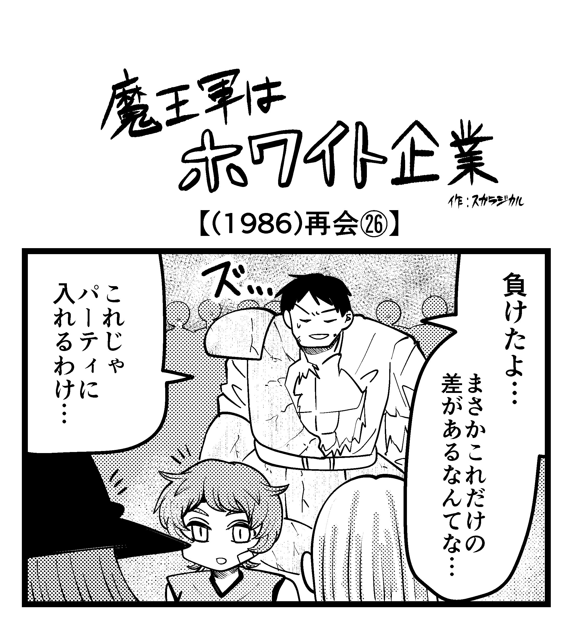 【4コマ】魔王軍はホワイト企業 1986話目「再会㉖」