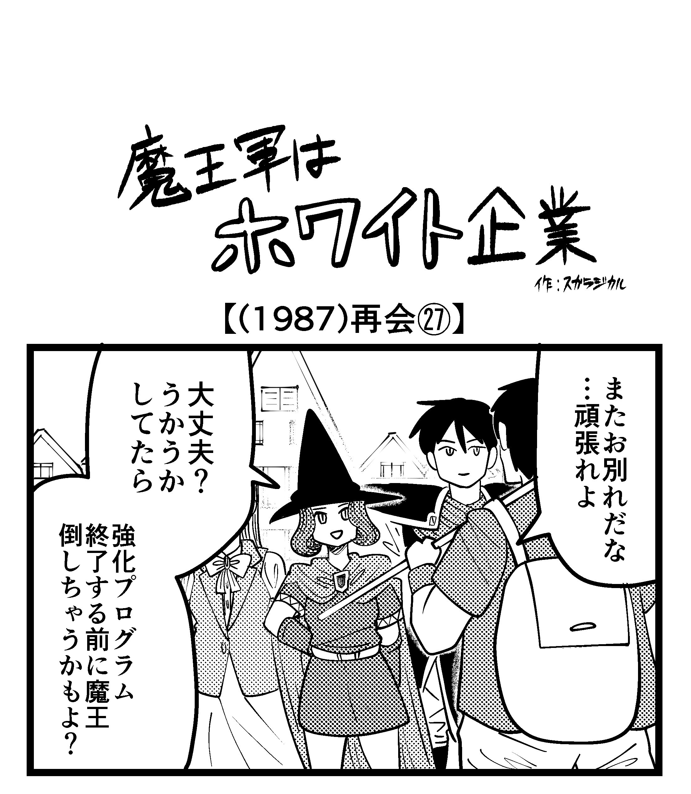 【4コマ】魔王軍はホワイト企業 1987話目「再会㉗」
