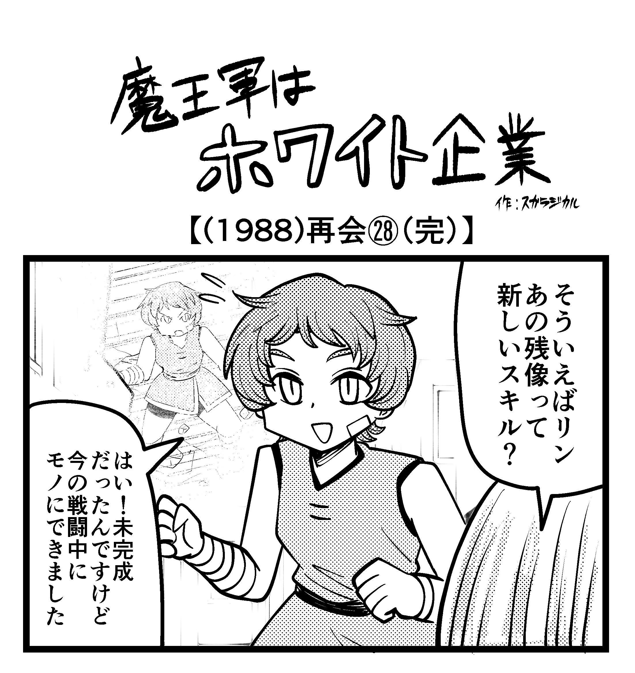 【4コマ】魔王軍はホワイト企業 1988話目「再会㉘（完）」