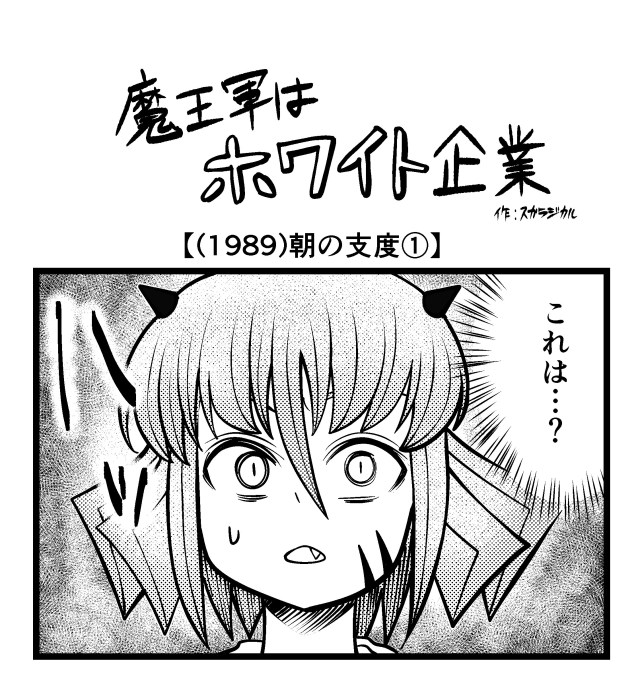 【4コマ】魔王軍はホワイト企業 1989話目「朝の支度①」 【4コマ】魔王軍はホワイト企業 1989話目「朝の支度①」