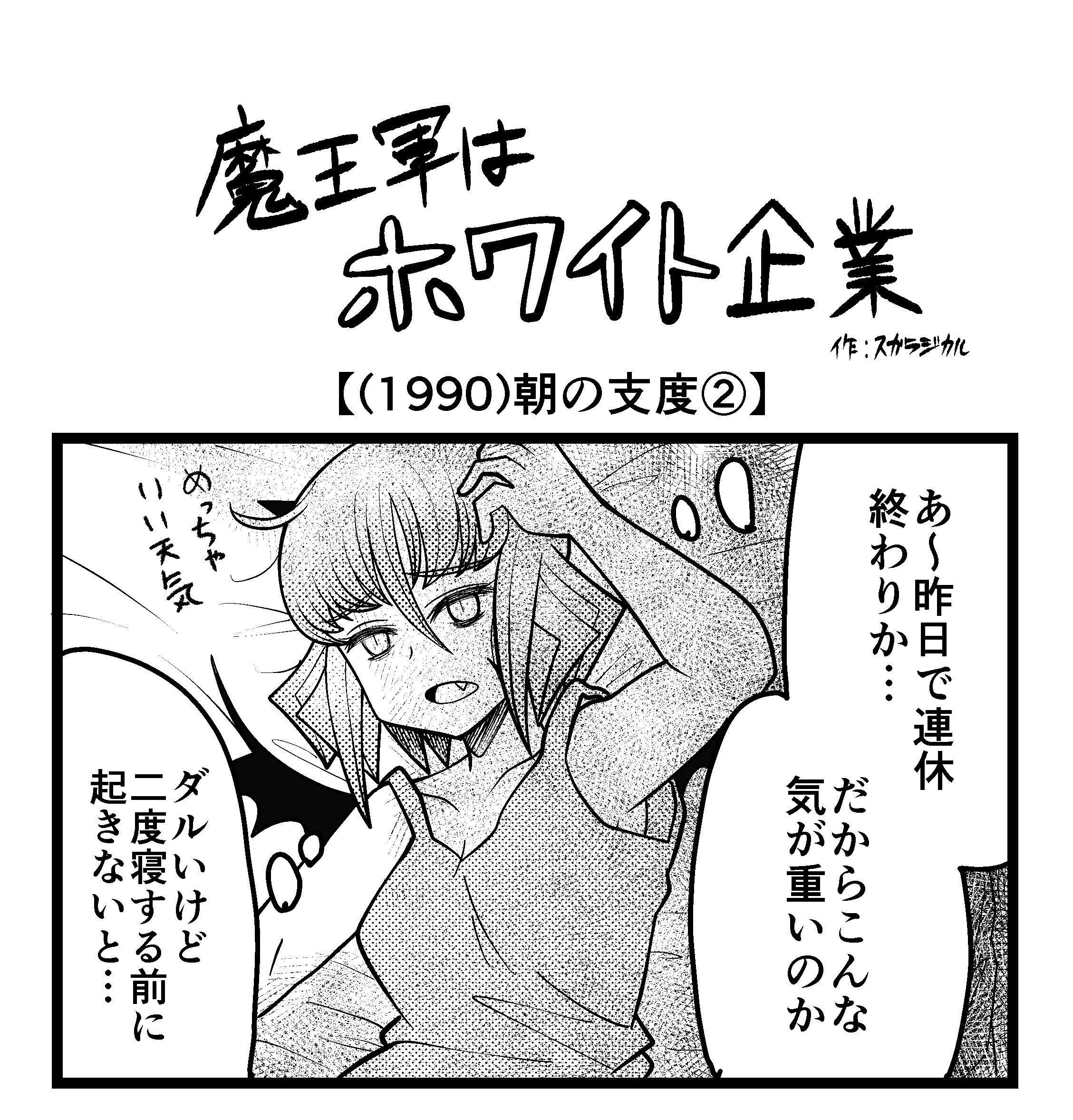 【4コマ】魔王軍はホワイト企業 1990話目「朝の支度②」