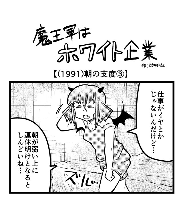 【4コマ】魔王軍はホワイト企業 1991話目「朝の支度③」 【4コマ】魔王軍はホワイト企業 1991話目「朝の支度③」