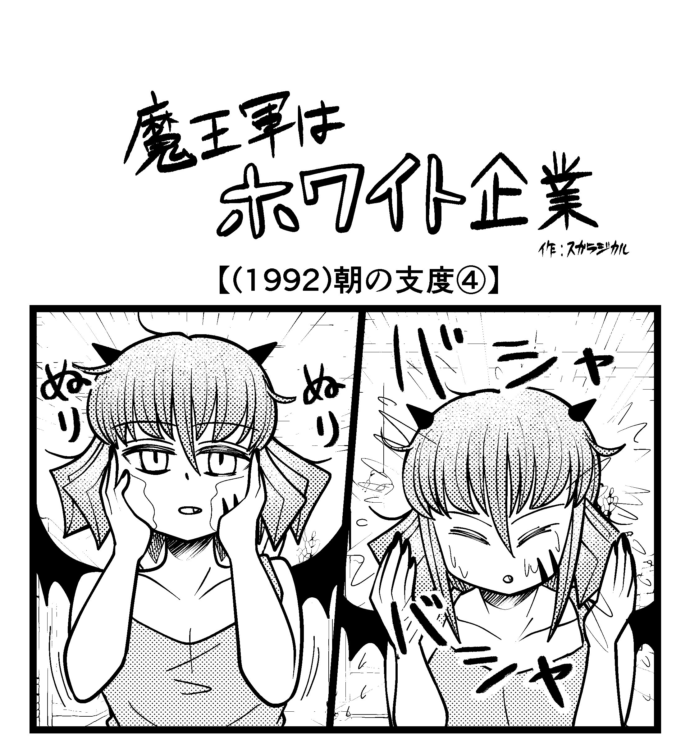 【4コマ】魔王軍はホワイト企業 1992話目「朝の支度④」