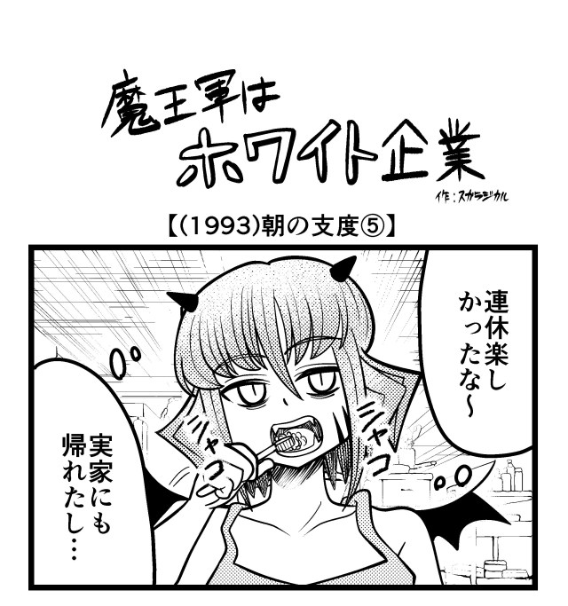 【4コマ】魔王軍はホワイト企業 1993話目「朝の支度⑤」