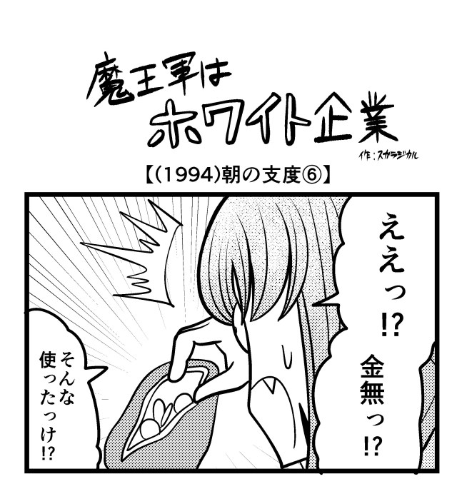 【4コマ】魔王軍はホワイト企業 1994話目「朝の支度⑥」