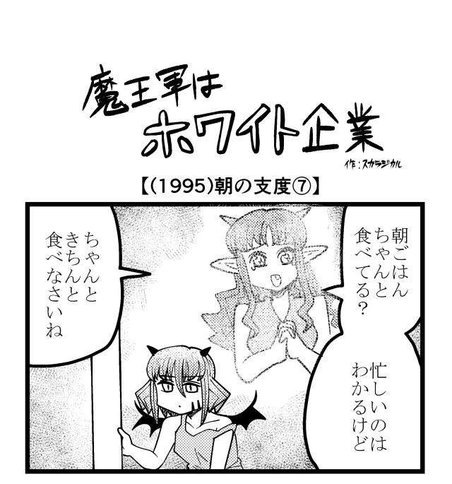 【4コマ】魔王軍はホワイト企業 1995話目「朝の支度⑦」 【4コマ】魔王軍はホワイト企業 1995話目「朝の支度⑦」