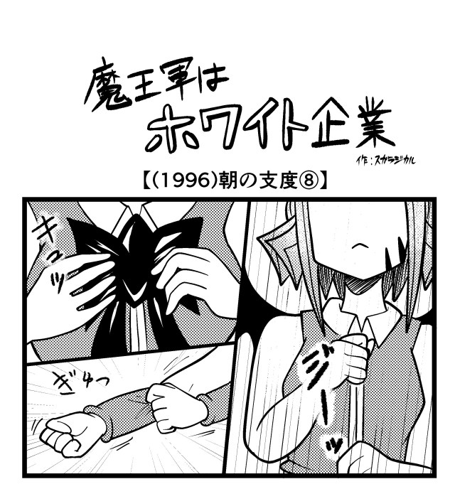 【4コマ】魔王軍はホワイト企業 1996話目「朝の支度⑧」 【4コマ】魔王軍はホワイト企業 1996話目「朝の支度⑧」