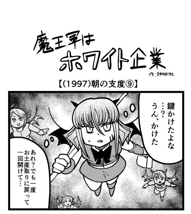 【4コマ】魔王軍はホワイト企業 1997話目「朝の支度⑨」 【4コマ】魔王軍はホワイト企業 1997話目「朝の支度⑨」
