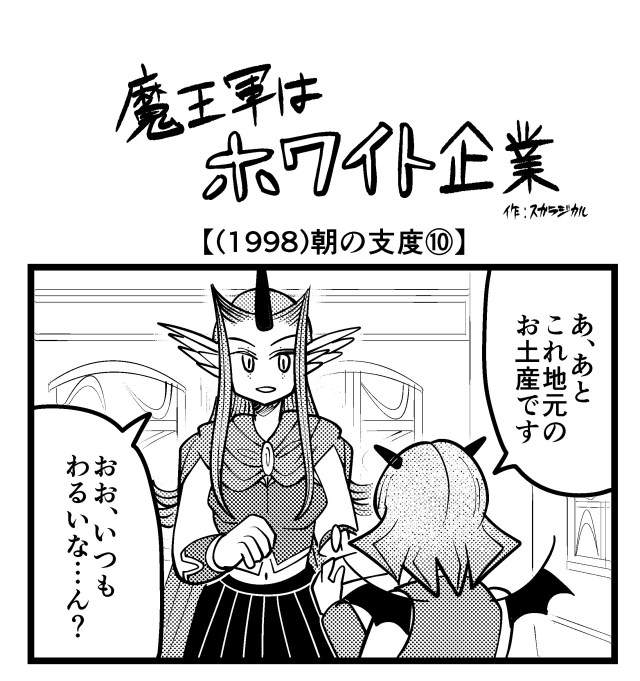 【4コマ】魔王軍はホワイト企業 1998話目「朝の支度⑩」 【4コマ】魔王軍はホワイト企業 1998話目「朝の支度⑩」