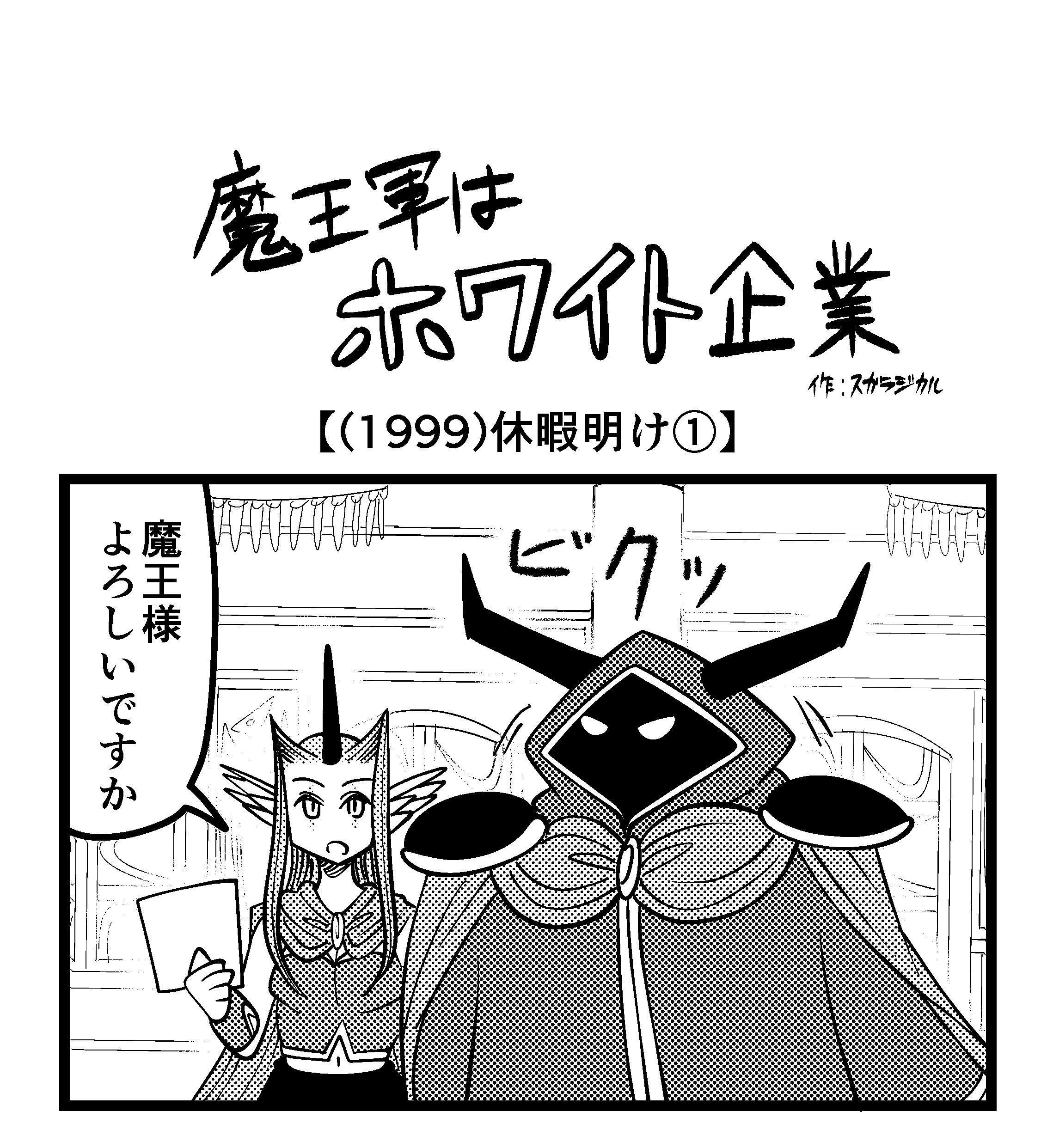 【4コマ】魔王軍はホワイト企業 1999話目「休暇明け①」