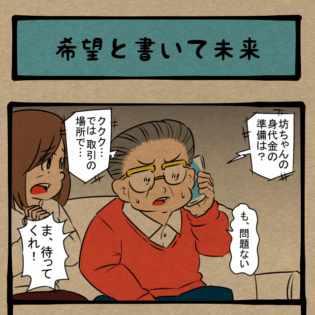 もっとストレートに言え! 若干戸惑う誘拐犯! 四コマサボタージュFB第1回「希望と書いて未来」 もっとストレートに言え! 若干戸惑う誘拐犯! 四コマサボタージュFB第1回「希望と書いて未来」