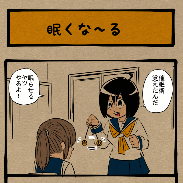 寝たらあかん! 変わったアプローチで催眠術をかけてくる友人! 四コマサボタージュFB第10回「眠くな~る」 寝たらあかん! 変わったアプローチで催眠術をかけてくる友人! 四コマサボタージュFB第10回「眠くな~る」