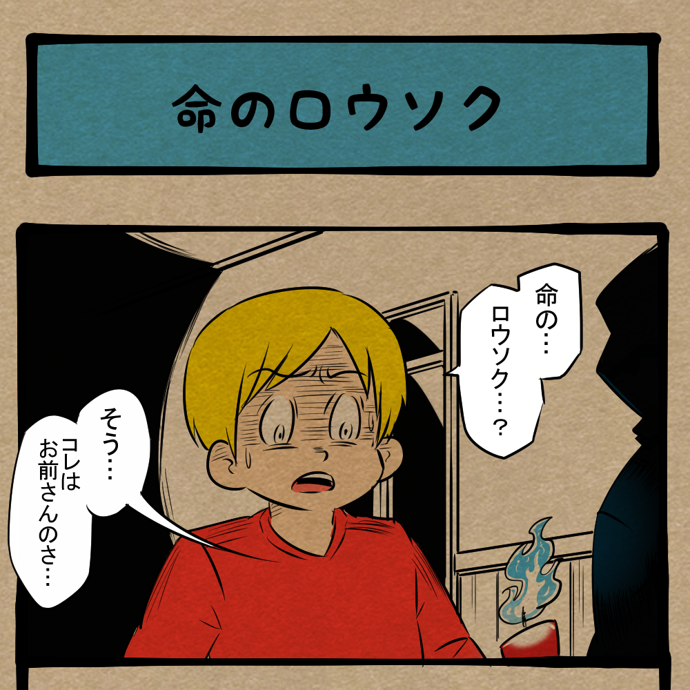 オレのやつコレ!? 寿命よりも気になった色と形！　四コマサボタージュFB第11回「命のロウソク」