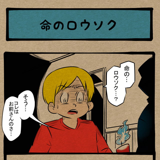 オレのやつコレ!? 寿命よりも気になった色と形! 四コマサボタージュFB第11回「命のロウソク」 オレのやつコレ!? 寿命よりも気になった色と形! 四コマサボタージュFB第11回「命のロウソク」
