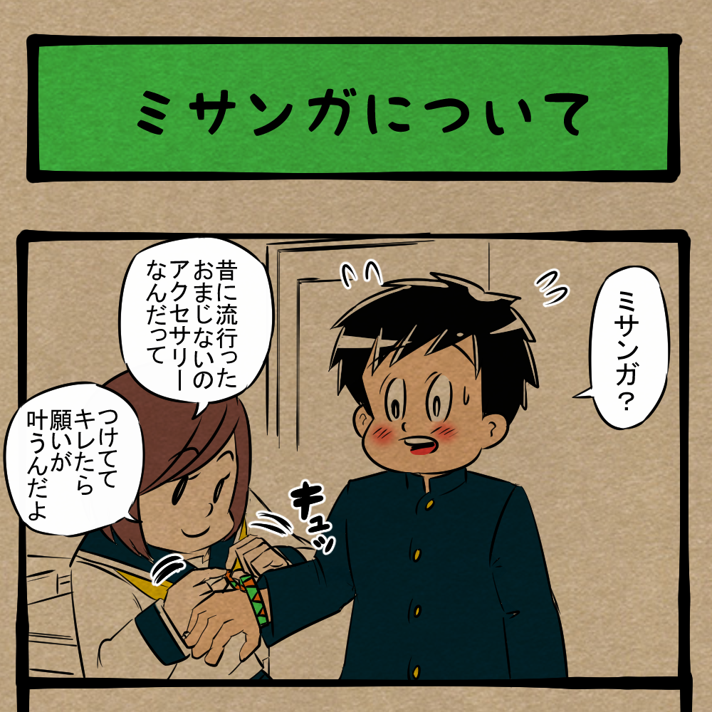 可能性はゼロになった！ 意味を履き違えた男子！　四コマサボタージュFB第12回「ミサンガについて」