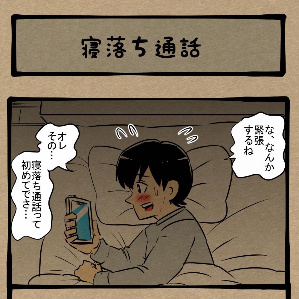 もう一回言って!? ドキドキの夜の電話！　四コマサボタージュFB第13回「寝落ち通話」