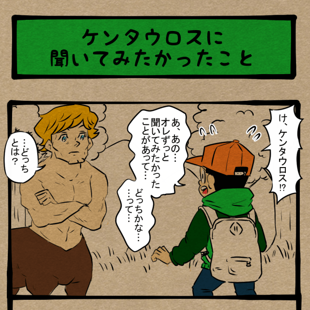 それはどっち！ 新たに浮かぶ疑問！　四コマサボタージュFB第18回「ケンタウロスに聞いてみたかったこと」