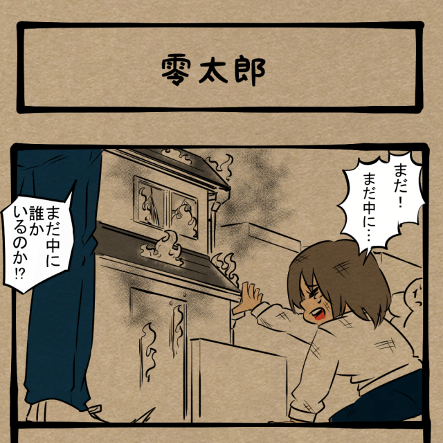 とにかく救え! 取り残された長男! 四コマサボタージュFB第19回「零太郎」 とにかく救え! 取り残された長男! 四コマサボタージュFB第19回「零太郎」